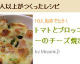 トマトとブロッコリーのチーズ焼き作り方6写真
