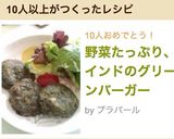 野菜たっぷり、インドのグリーンバーガー作り方21写真