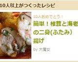 簡単！椎茸と海老の二身(ふたみ）揚げ作り方7写真