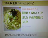 簡単！早い！アボカドの和風パスタ作り方5写真