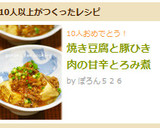 焼き豆腐と豚ひき肉の甘辛とろみ煮作り方7写真