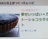 幸せいっぱい＊ガトーショコラタルト作り方15写真