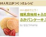 離乳食後期★ふかふかパンケーキ♪作り方5写真