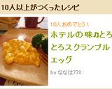 ホテルの味♬とろとろスクランブルエッグ作り方7写真
