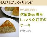 炊飯器de簡単しっとり☆紅茶のケーキ作り方4写真