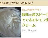 酸味◎超スピードでできるレモン生クリーム作り方3写真