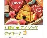 * 簡単 ❤ アイシングクッキー♪作り方23写真