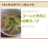 コーンときのこの卵スープ作り方8写真