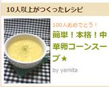 簡単！本格！中華卵コーンスープ★作り方6写真