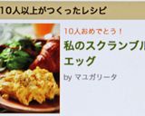 私のスクランブルエッグ作り方4写真