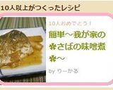 簡単~我が家の✿さばの味噌煮✿作り方9写真