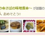 簡単~我が家の✿さばの味噌煮✿作り方10写真