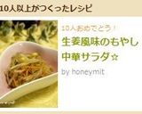 生姜風味のもやし中華サラダ☆作り方5写真