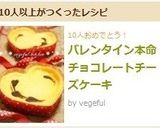 バレンタイン本命チョコレートチーズケーキ作り方11写真