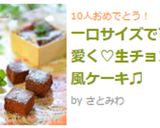 一口サイズで可愛く♡生チョコ風ケーキ♫作り方14写真