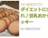 ダイエットにはこれ♪豆乳おからクッキー作り方13写真