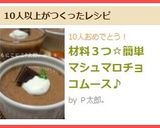 材料３つ☆簡単マシュマロチョコムース♪作り方9写真