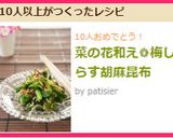 菜の花和え❁梅しらす胡麻昆布作り方5写真
