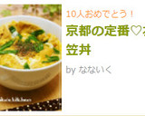 京都の定番♡衣笠丼作り方8写真