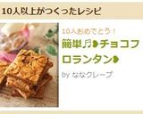 簡単♬❥チョコフロランタン❥作り方13写真