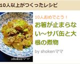 お箸が止まらない～サバ缶と大根の煮物作り方10写真