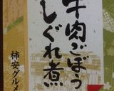 牛しぐれ煮でいなり寿司作り方2写真
