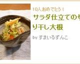サラダ仕立ての切り干し大根作り方5写真
