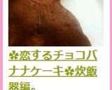 ✿恋するチョコバナナケーキ✿炊飯器編。作り方13写真