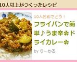 フライパンで簡単♪うま辛✿ドライカレー✿作り方9写真