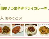 フライパンで簡単♪うま辛✿ドライカレー✿作り方10写真