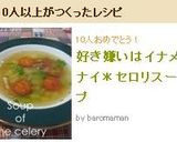 好き嫌いはイナメナイ*セロリスープ作り方8写真