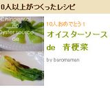 オイスターソース　de　青梗菜作り方6写真