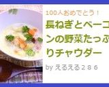 長ねぎとベーコンの野菜たっぷりチャウダー作り方7写真