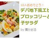 デパ地下風エビとブロッコリーと玉子サラダ作り方10写真