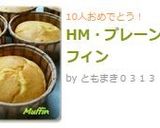 HM・プレーンマフィン作り方4写真
