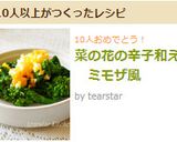 春の簡単副菜　菜の花の辛子和え　ミモザ風作り方9写真
