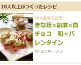 和バレンタイン きな粉×胡麻×白チョコ 作り方41写真