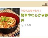 簡単やわらか★豚丼作り方7写真