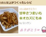 甘辛さつまいも ✿オカズにも✿作り方5写真