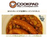 スペインの味☆金時豆とソーセージの煮込み作り方10写真
