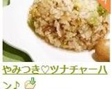 やみつき♡ツナチャーハン♪作り方6写真