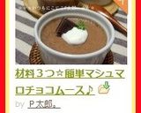 材料３つ☆簡単マシュマロチョコムース♪作り方10写真