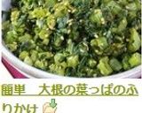 簡単　大根の葉っぱのふりかけ作り方4写真