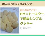 HM☆トースターで簡単シンプルクッキー作り方8写真