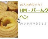 HM・バームクーヘン作り方9写真
