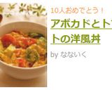 アボカドとトマトの洋風丼作り方5写真