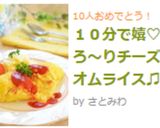１０分で嬉♡とろ～りチーズのオムライス♫作り方9写真