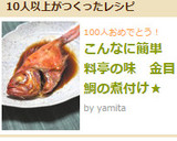 こんなに簡単　料亭の味　金目鯛の煮付け★作り方7写真