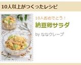 納豆卵サラダ作り方3写真