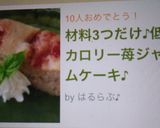 材料3つだけ♪低カロリー苺ジャムケーキ♪作り方6写真